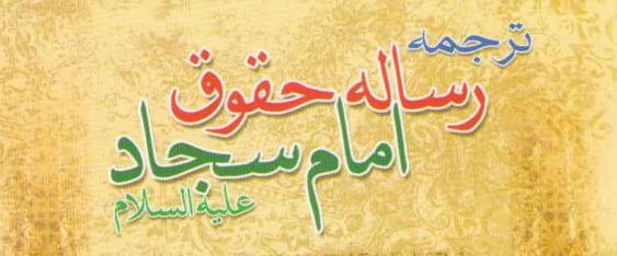 رساله حقوق امام سجاد علیه اسلام دانلود ترجمه رساله حقوق امام سجاد علیه اسلام